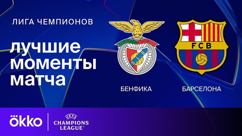 Бенфика — Барселона | Лига чемпионов. Обзор матча 7 тура