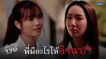 พี่มีอะไรให้อิจฉา?? | น้องสาวหายนะ Hide & Sis