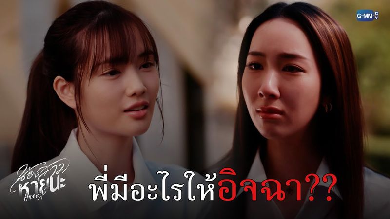 พี่มีอะไรให้อิจฉา?? | น้องสาวหายนะ Hide & Sis