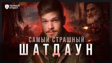 Бойня в Иране | Первый отдел