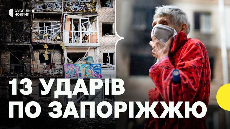 Пошкоджено багатоповерхівку – є загиблий та десятки поранених | Що відбувається в Запоріжжі зараз