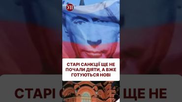 Як думаєте, чи шкодять санкції Росії? #єс #санкции #перемовини