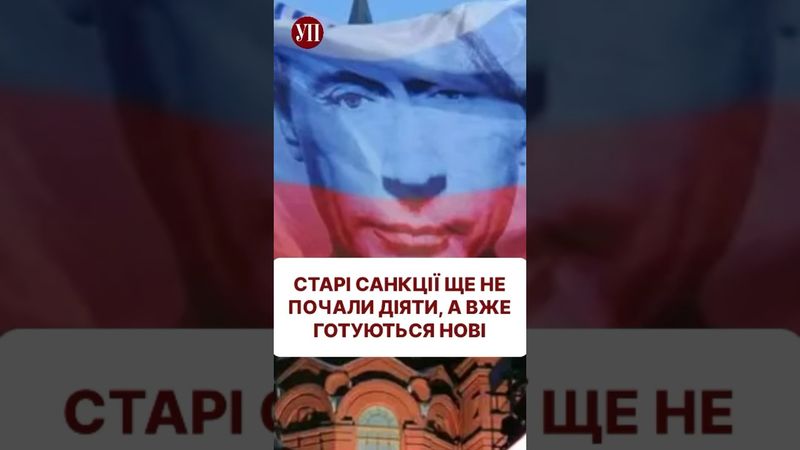 Як думаєте, чи шкодять санкції Росії? #єс #санкции #перемовини