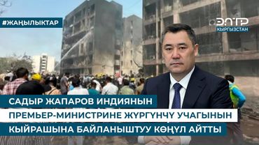САДЫР ЖАПАРОВ ИНДИЯНЫН ПРЕМЬЕР-МИНИСТРИНЕ ЖҮРГҮНЧҮ УЧАГЫНЫН КЫЙРАШЫНА БАЙЛАНЫШТУУ КӨҢҮЛ АЙТТЫ