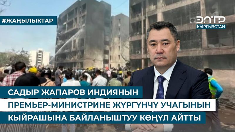 САДЫР ЖАПАРОВ ИНДИЯНЫН ПРЕМЬЕР-МИНИСТРИНЕ ЖҮРГҮНЧҮ УЧАГЫНЫН КЫЙРАШЫНА БАЙЛАНЫШТУУ КӨҢҮЛ АЙТТЫ