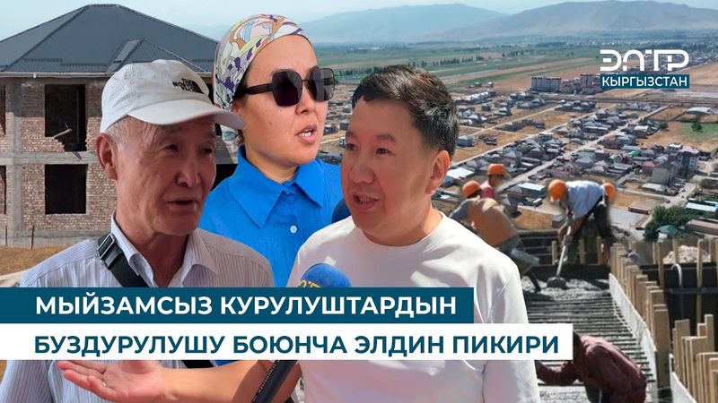 МЫЙЗАМСЫЗ КУРУЛУШТАРДЫН БУЗДУРУЛУШУ БОЮНЧА ЭЛДИН ПИКИРИ
