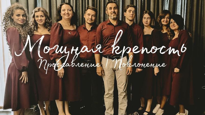 Мощная крепость | Прославление | Поклонение Worship