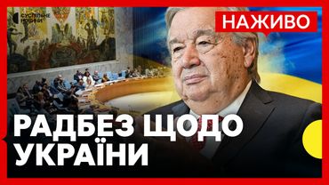 НАЖИВО Радбез ООН засідає, щоб обговорити питання щодо України
