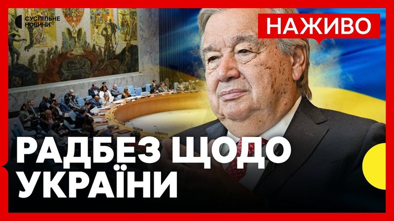 НАЖИВО Радбез ООН засідає, щоб обговорити питання щодо України