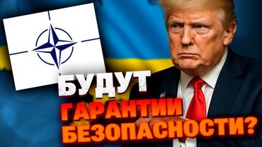 США готовы предоставить гарантии безопасности Украине! НАТО или что-то другое?