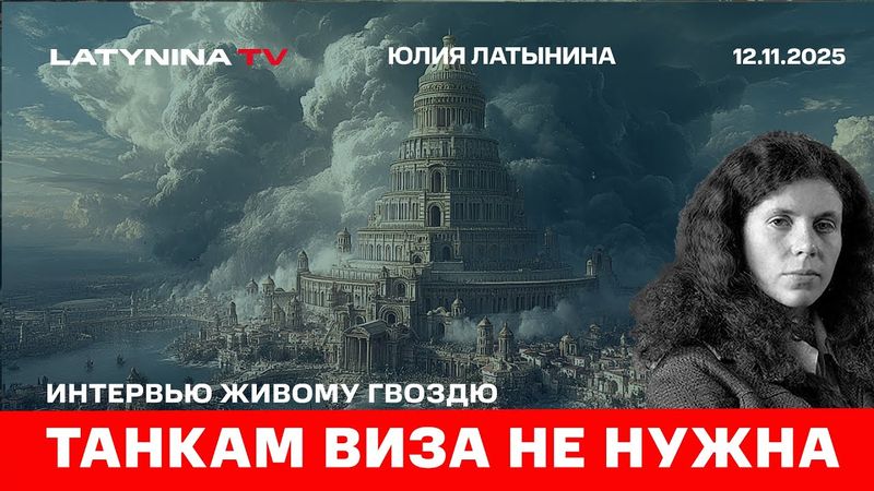 Миндичгейт. Гуляй-поле и Покровск. Танкам визы не нужны. Интервью Живому Гвоздю