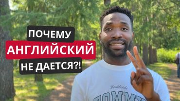Главная ОШИБКА всех, кто УЧИТ АНГЛИЙСКИЙ