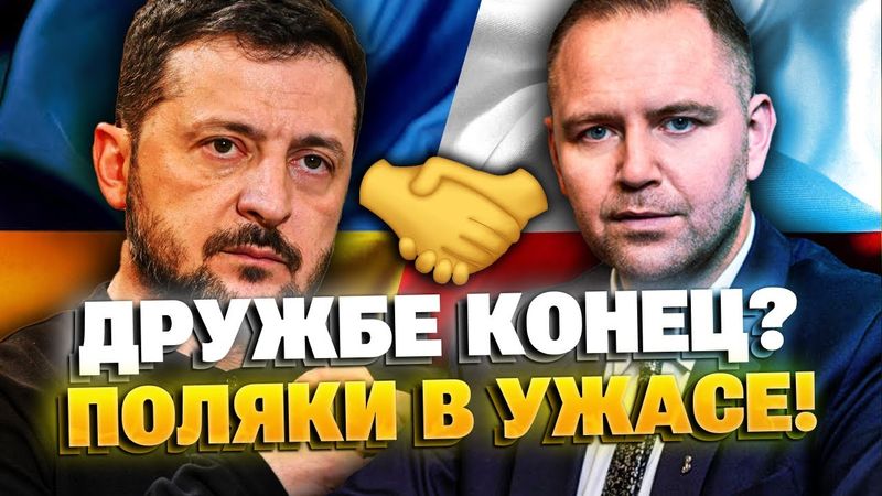Дружбе Украины и Польши пришел конец? Поляки в шоке!