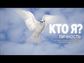 Что такое Личность?