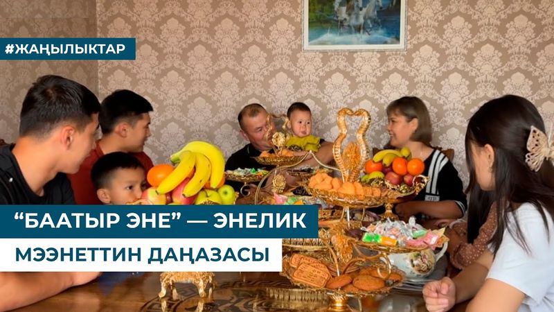 “БААТЫР ЭНЕ” — ЭНЕЛИК МЭЭНЕТТИН ДАҢАЗАСЫ