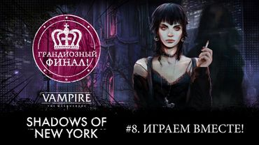 #8. Играем в Vampire: The Masquerade — Shadows of New York! Финал!