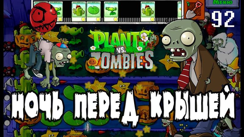 Plants vs. Zombies - Серия 92 (Самая длинная ночь) КурЯщего из окна