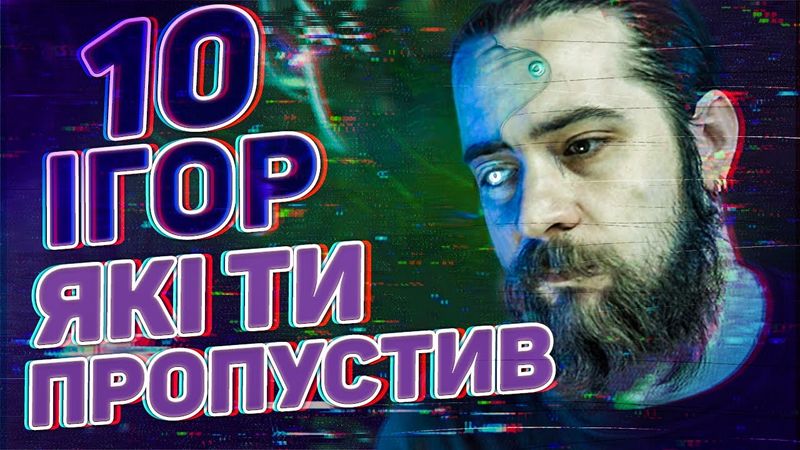 Топ 10 ІГОР Які Ти Пропустив Разом Зі Мною в 2020 році | OLDboi