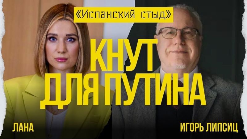 ⚡️ЛИПСИЦ: РОССИЯ СТОЛЬКИХ ПРЕДАЛА! ТРАМП ВЫГОНИТ РФ С НЕФТЯНОГО РЫНКА! СУДЬБА ДОНБАССА!