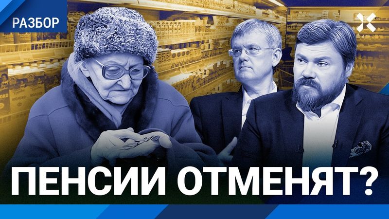 Пенсии отменят? Заветная мечта Путина. Жуковский о том, что принесет пенсионная реформа