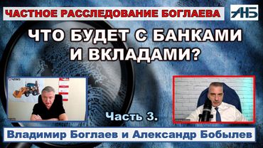 Владимир Боглаев. У БАНКОВ ПРОБЛЕМЫ - КРЕДИТЫ ПОД 30 % ВЕРНУТЬ НЕВОЗМОЖНО