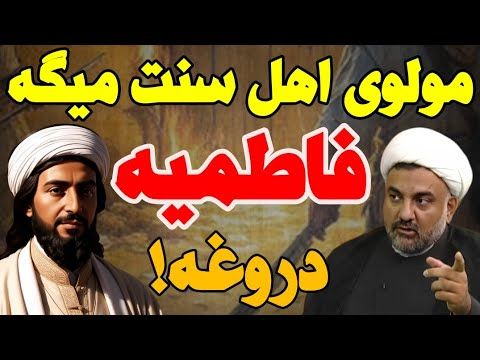 ♨️مناظره دیدنی استاد ابوالقاسمی با مولوی سنی درباره شهادت حضرت زهرا سلام الله علیها