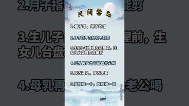 《民間禁忌》禁忌你瞭解多少！ #風水玄學 #正能量  #民間故事 #運勢 #禁忌 #玄學 #風水 #國學文化 #傳承文化 #傳統文化 #民間傳說