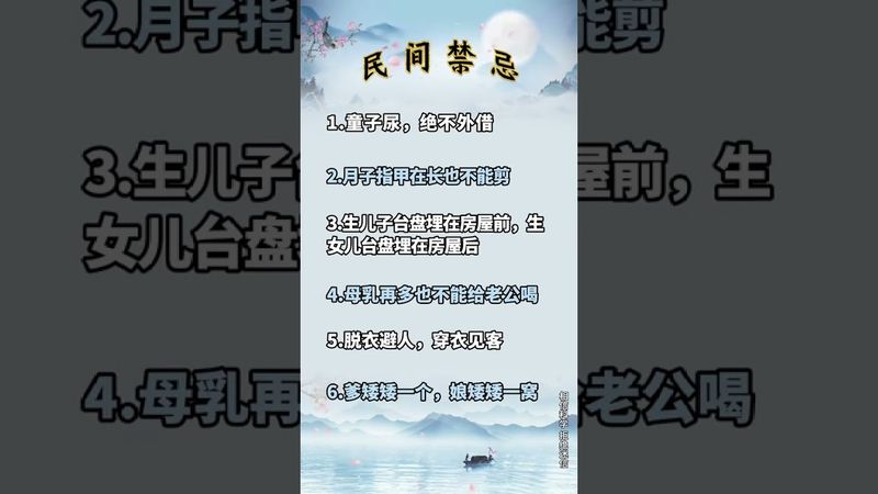 《民間禁忌》禁忌你瞭解多少！ #風水玄學 #正能量  #民間故事 #運勢 #禁忌 #玄學 #風水 #國學文化 #傳承文化 #傳統文化 #民間傳說