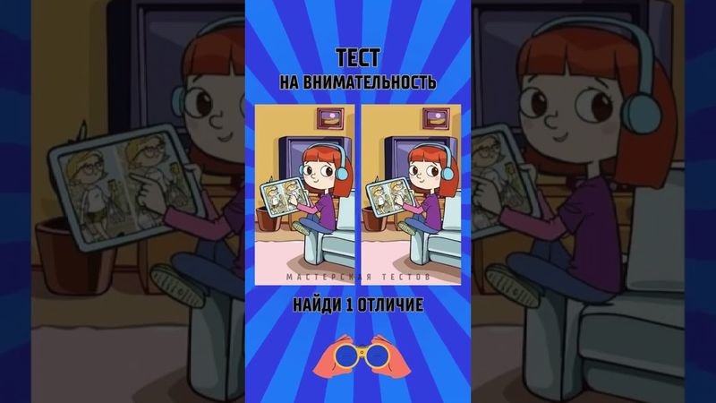Найди отличие #тест