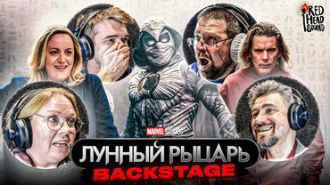 БЭКСТЕЙДЖ | Лунный рыцарь. Дубляж от RHS.