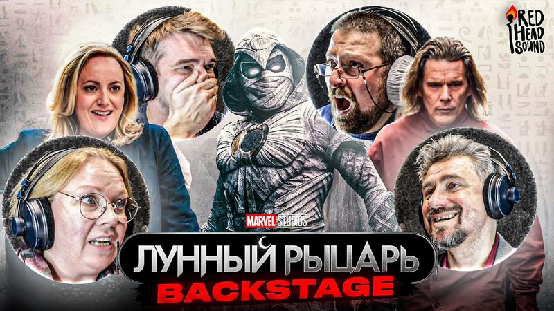 БЭКСТЕЙДЖ | Лунный рыцарь. Дубляж от RHS.