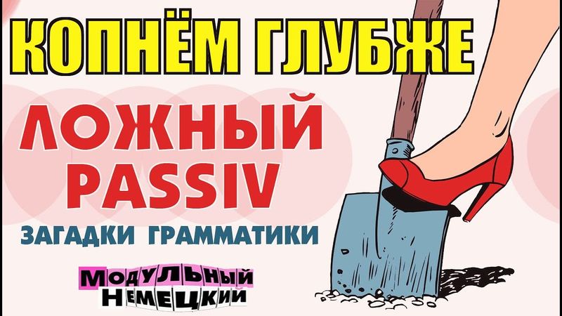 ЛОЖНЫЙ PASSIV. ЗАГАДКИ НЕМЕЦКОЙ ГРАММАТИКИ