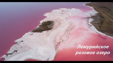 Лемурийское розовое озеро. Херсонская область. Красоты Украины. Берегите планету!