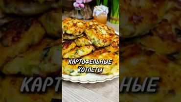 Картофельные котлеты 🥔 #юля #рецепты #котлеты
