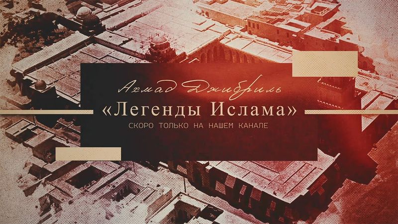 "Легенды Ислама" скоро..