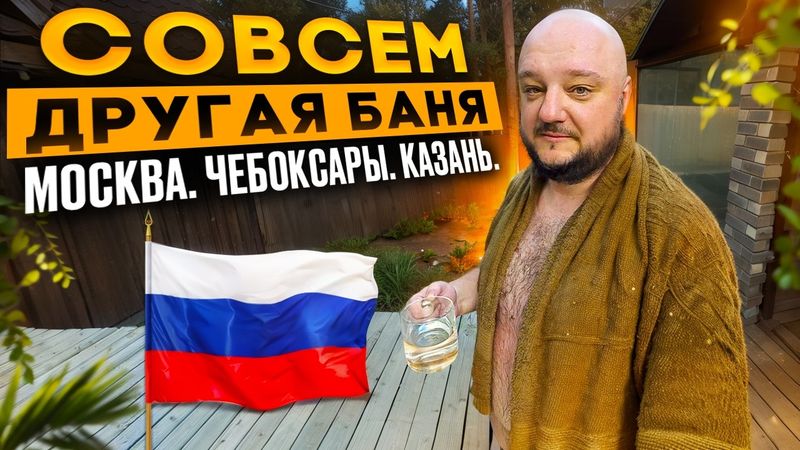 Совсем ДРУГАЯ БАНЯ. Москва. Чебоксары. Казань. Финал путешествия.