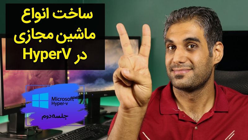 ساخت ، بررسی و مقایسه انواع ماشین مجازی در HyperV - جلسه دوم