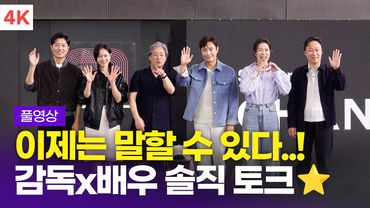 [FULL] 박찬욱-이병헌-손예진-박희순-염혜란-이성민, '어쩔수가없다' 2025 BIFF 오픈 토크 풀영상