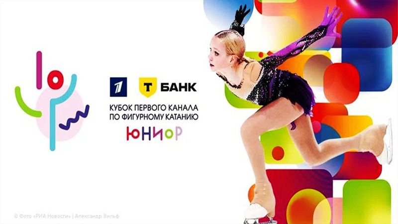 Кубок Первого канала среди юниоров 2025