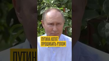 Путина рэпом не прошибить