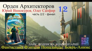 АУДИОКНИГА Орден Архитекторов 12 (часть 2/2)  - Винокуров Юрий, Сапфир Олег (чтец БАШКОВ)