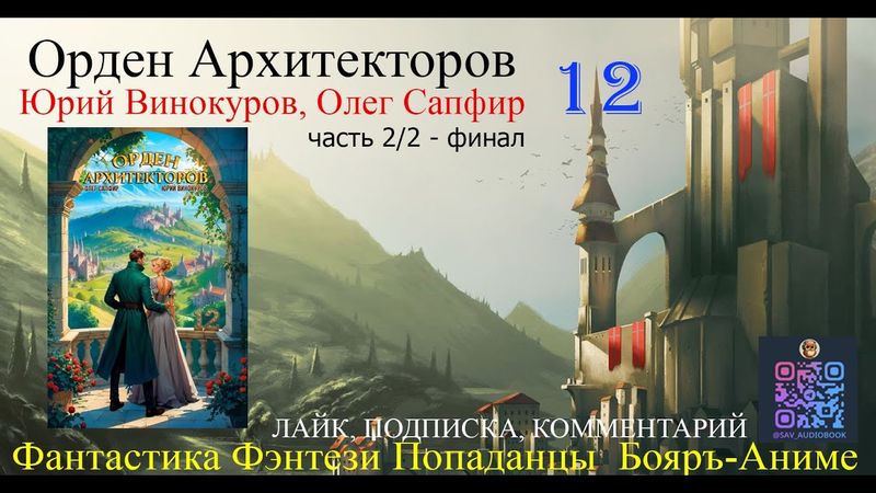 АУДИОКНИГА Орден Архитекторов 12 (часть 2/2)  - Винокуров Юрий, Сапфир Олег (чтец БАШКОВ)