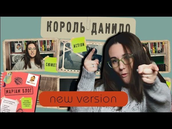 КОРОЛЬ ДАНИЛО (new version). Аналіз фільму від МаріАм. (СПОЙЛЕР!)