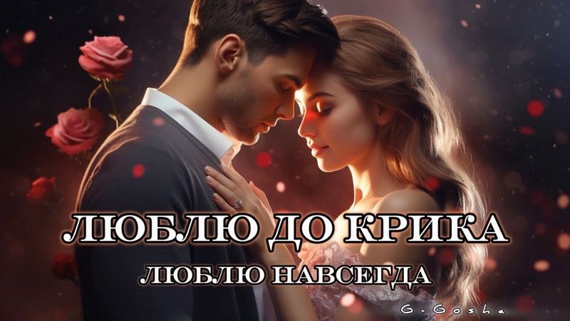 Люблю до крика | Премьера клипа 2025