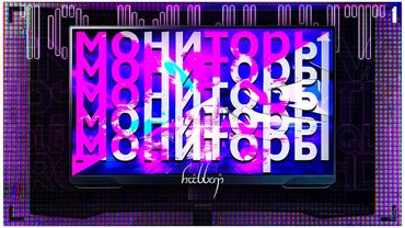 Мониторы и всё, что нужно о них знать