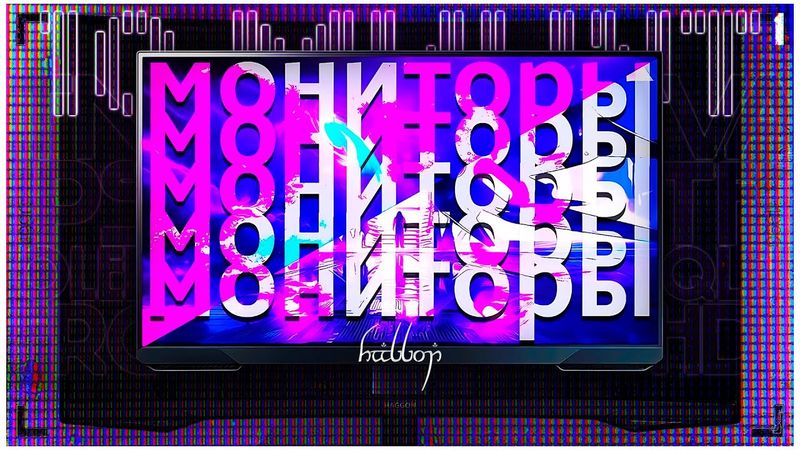 Мониторы и всё, что нужно о них знать