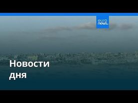 Новости дня | 26 января 2026 г. — вечерний выпуск