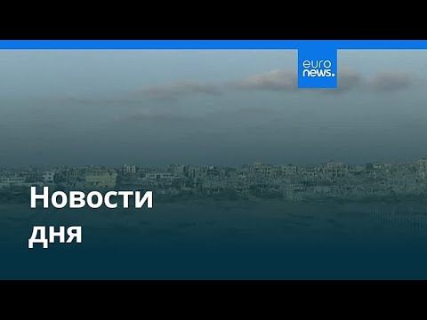 Новости дня | 26 января 2026 г. — вечерний выпуск