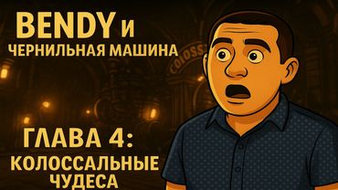 Bendy и Чернильная Машина: Глава 4 — кошмарный парк и охота на Бориса! Прохождение игры