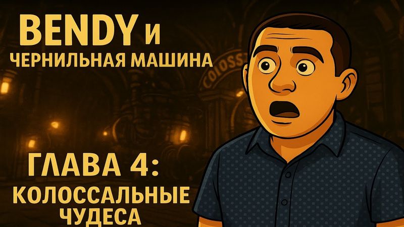 Bendy и Чернильная Машина: Глава 4 — кошмарный парк и охота на Бориса! Прохождение игры